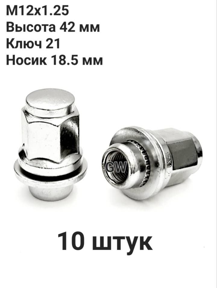 Колесные гайки с прессшайбой М12х1.25 L42 мм для Nissan, Infiniti и др. (10шт.)