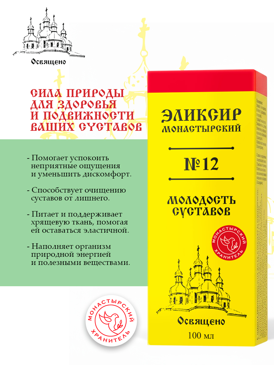Эликсир Монастырский №12 для суставов