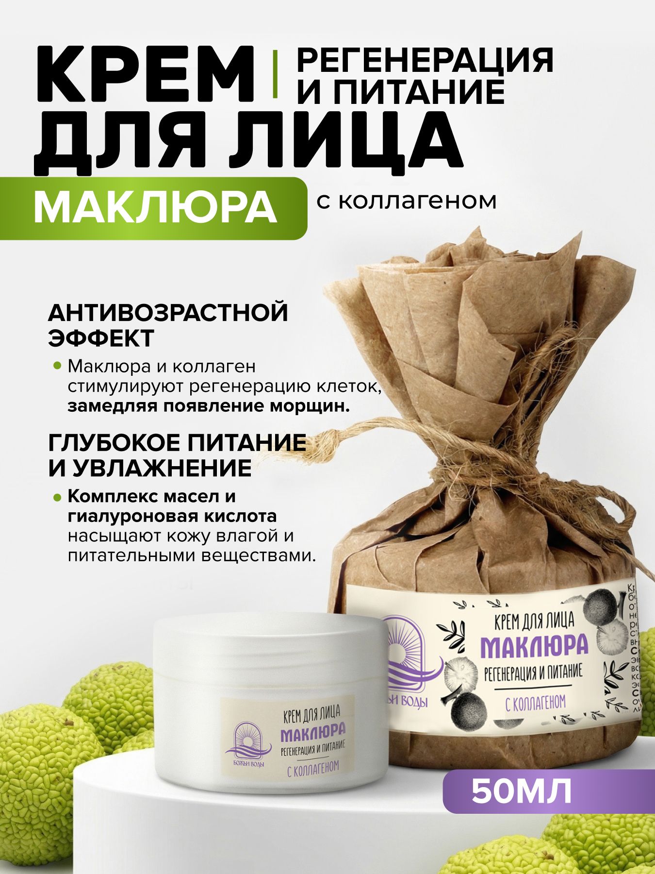 Крем для лица, регенерация и питание, "Маклюра", пластик, 50 мл, "Божьи Воды"