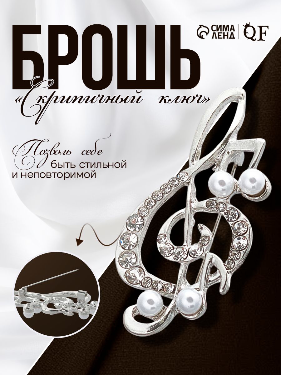 Брошь женская бижутерия "Скрипичный ключ" с искусственным жемчугом, стильный аксессуар