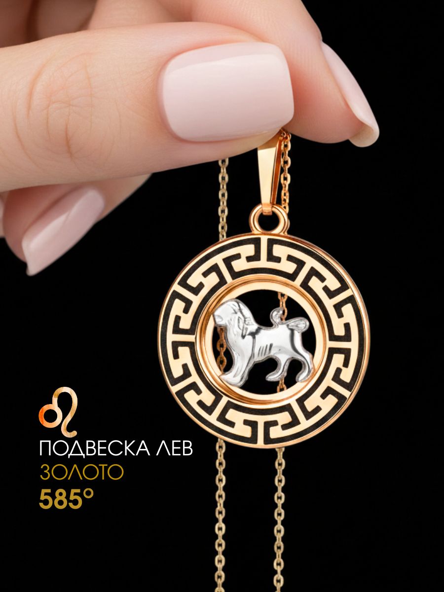 Подвеска золотая 585 знак зодиака Лев