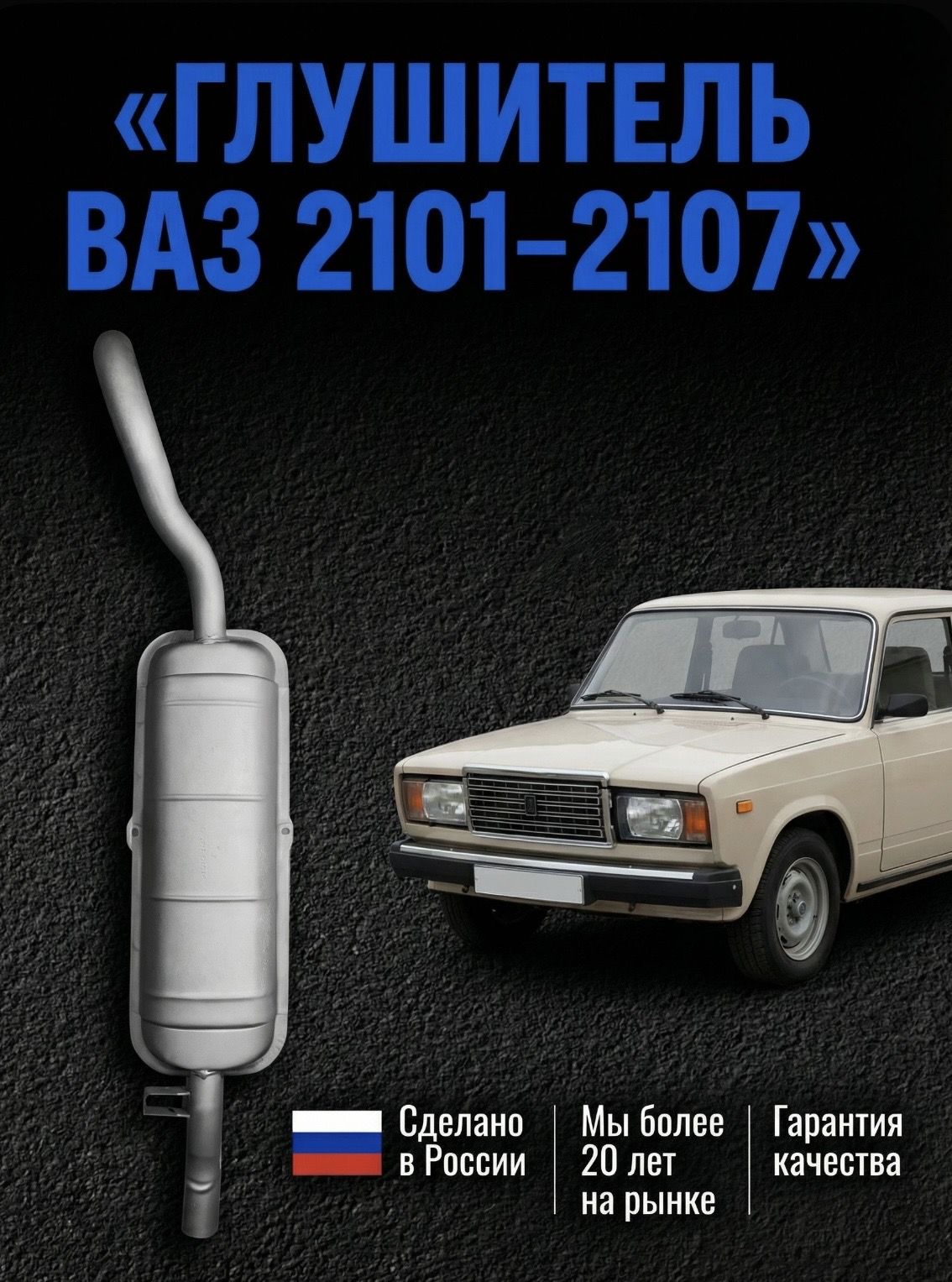 Глушитель для ВАЗ 2101, 2103, 2105, 2106, 2107 карбюратор, инжектор.