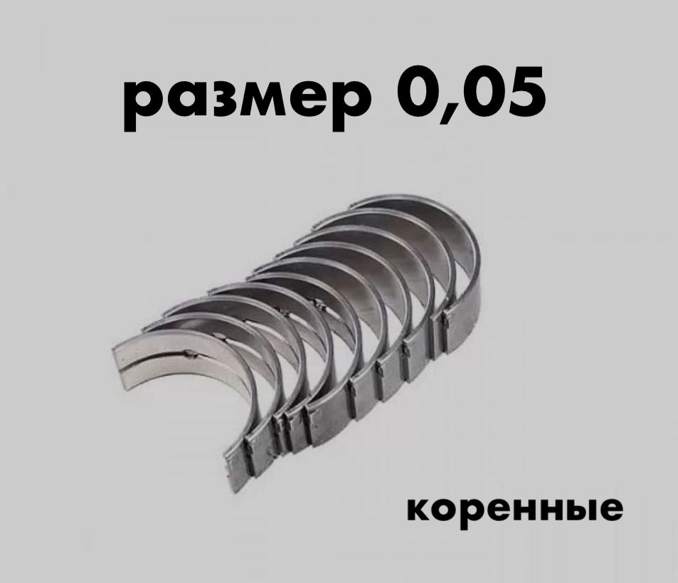 Вкладыши коренные Москвич 412, 2140, 2141, ИЖ 2126 - размер 0,05