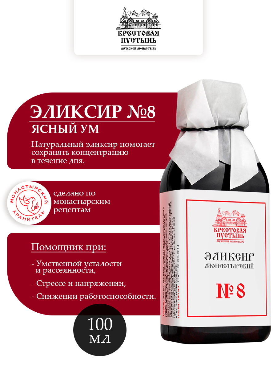 Эликсир Монастырский № 8 Ясный ум
