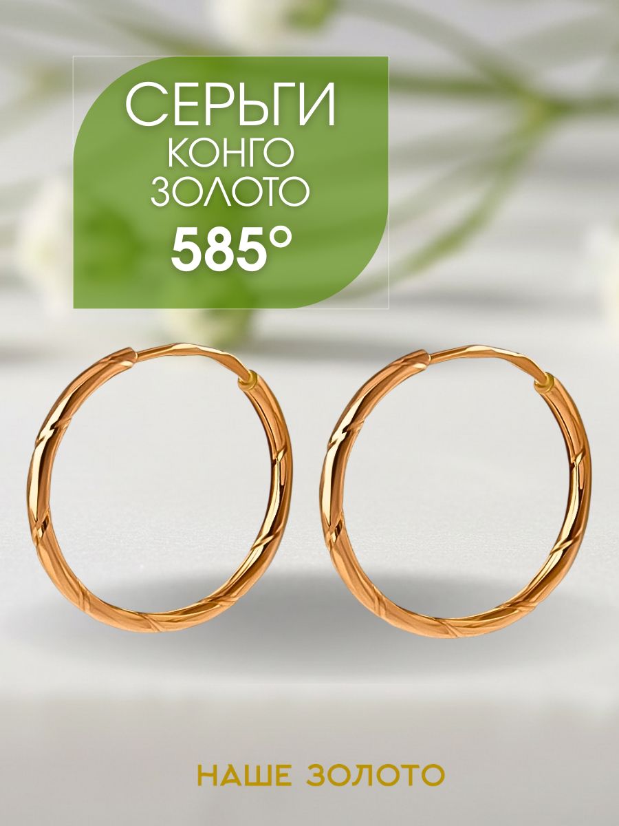 Серьги конго золотые 585