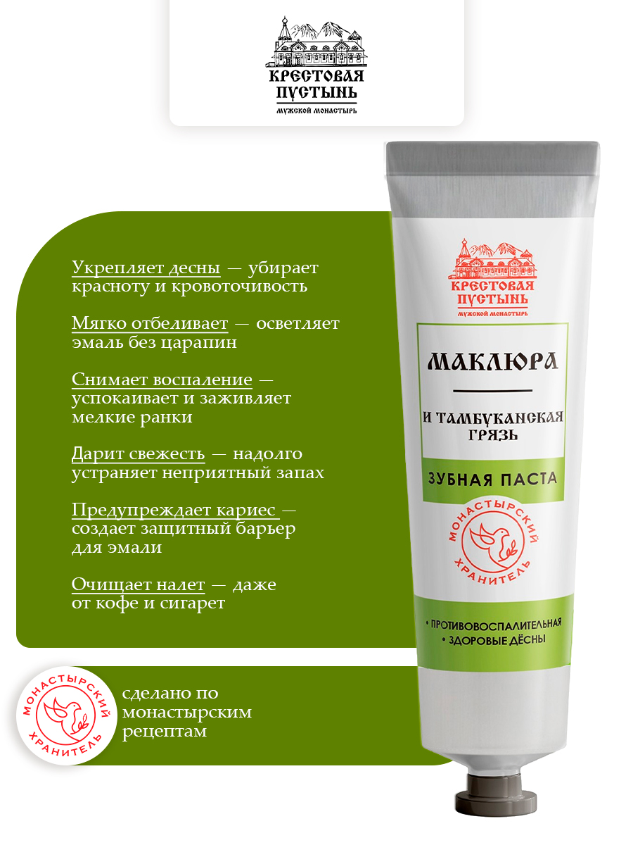 Зубная паста Маклюра и тамбуканская грязь