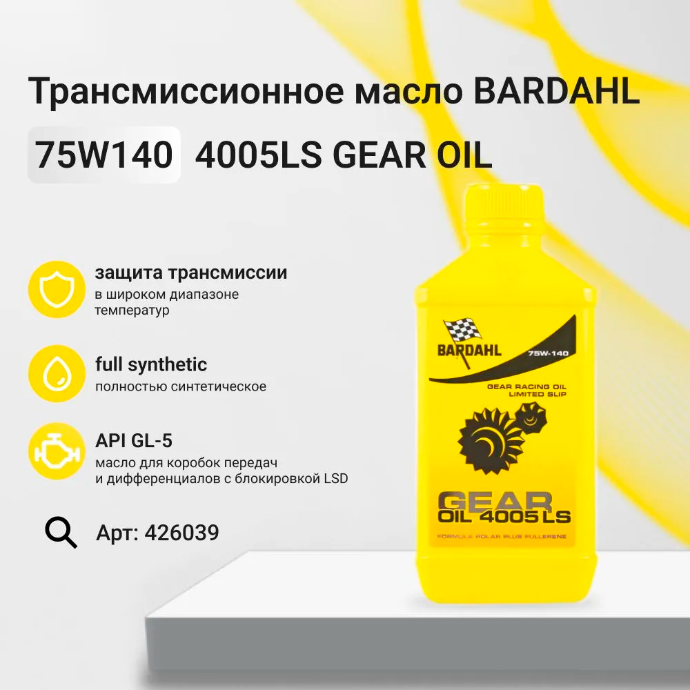 Масло трансмиссионное синтетическое GEAR OIL 4005 75W-140 LS, Bardahl 426039, 1 л