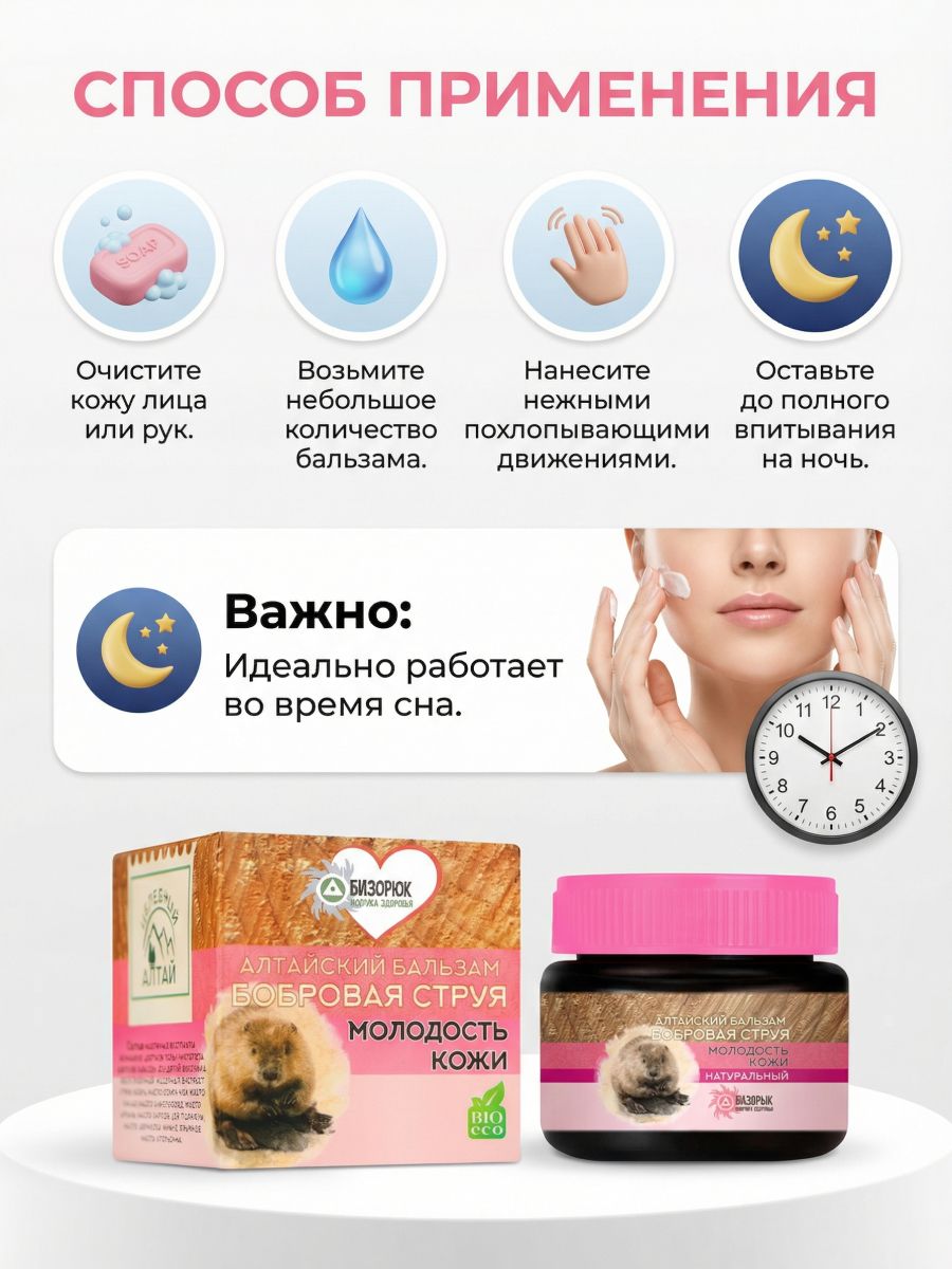 Бальзам "Целебный Алтай" Бобровая струя молодость кожи Бизорюк