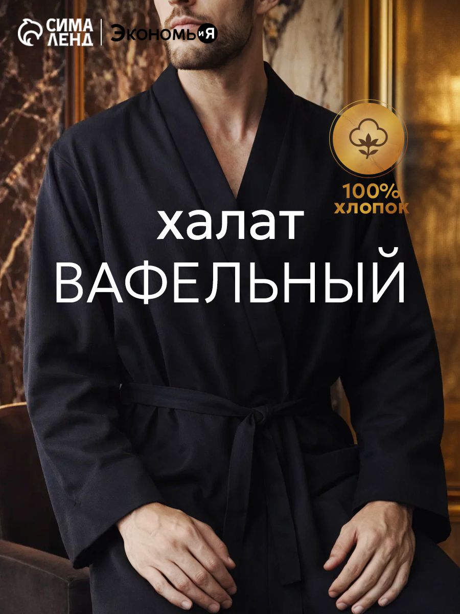 Халат мужской, Размер 46-48, Чёрный, Вафельный, Хлопок