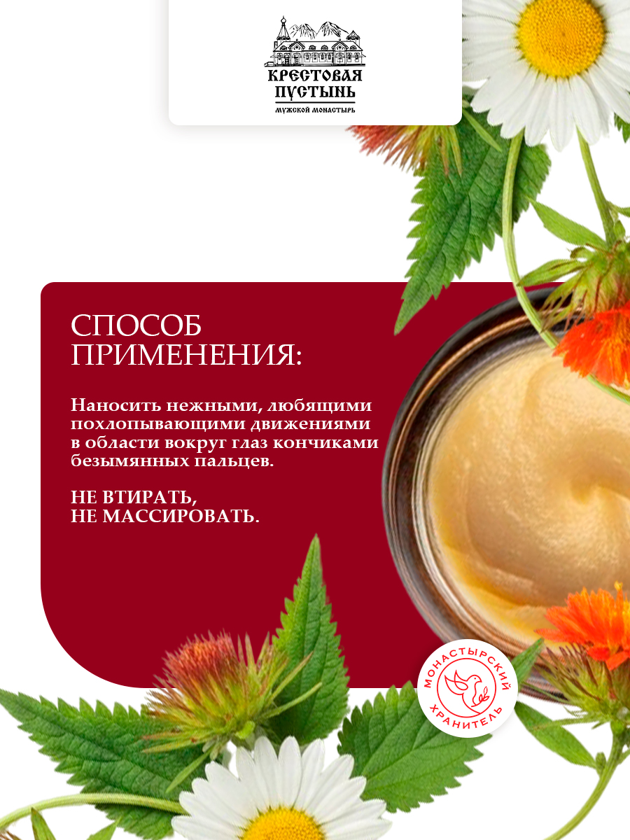 Мазь Монастырская "Для век" 20 мл, Солох-Аул Бизорюк