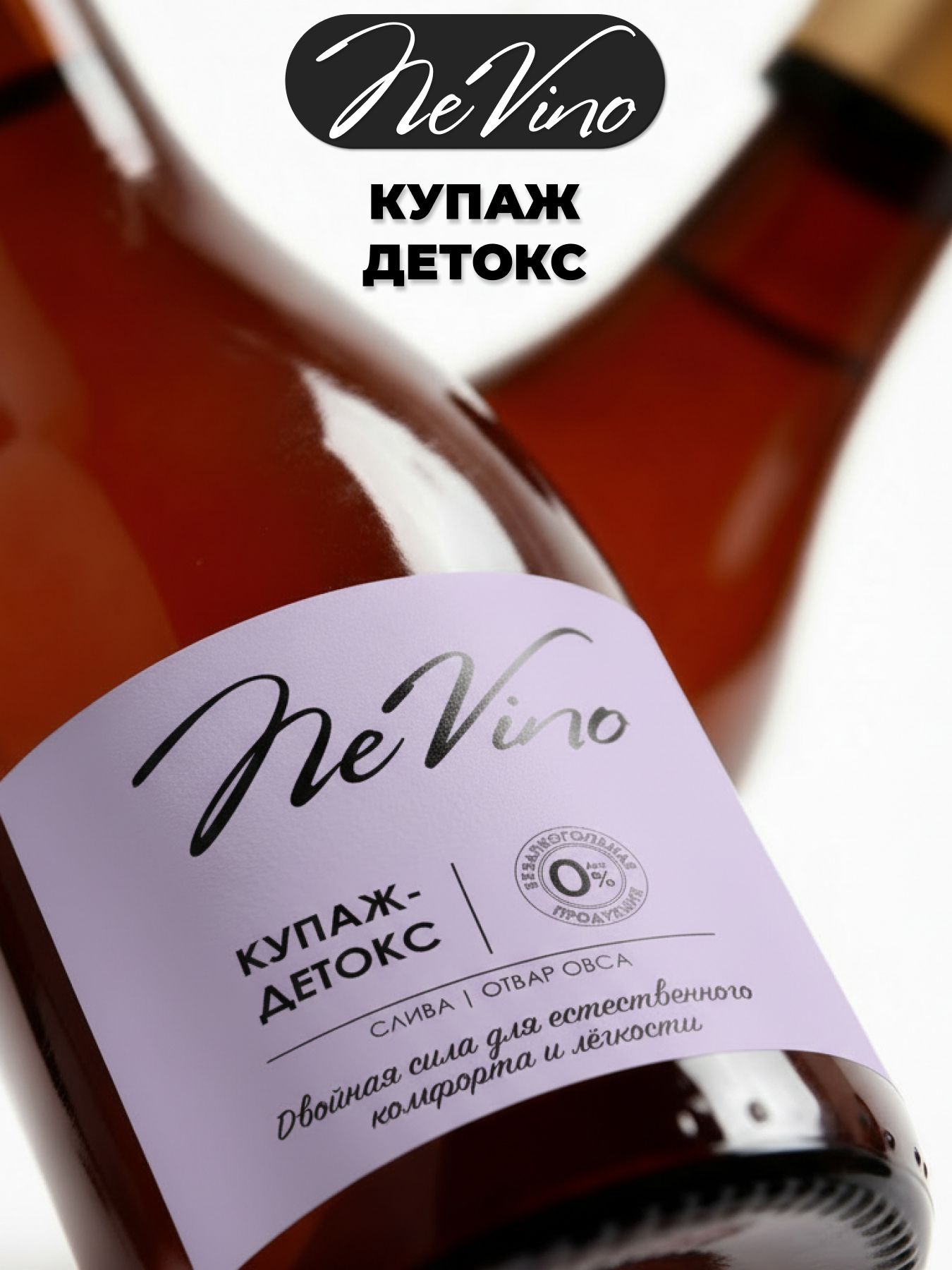 Безалкогольный Купаж Детокс - слива, отвар овса