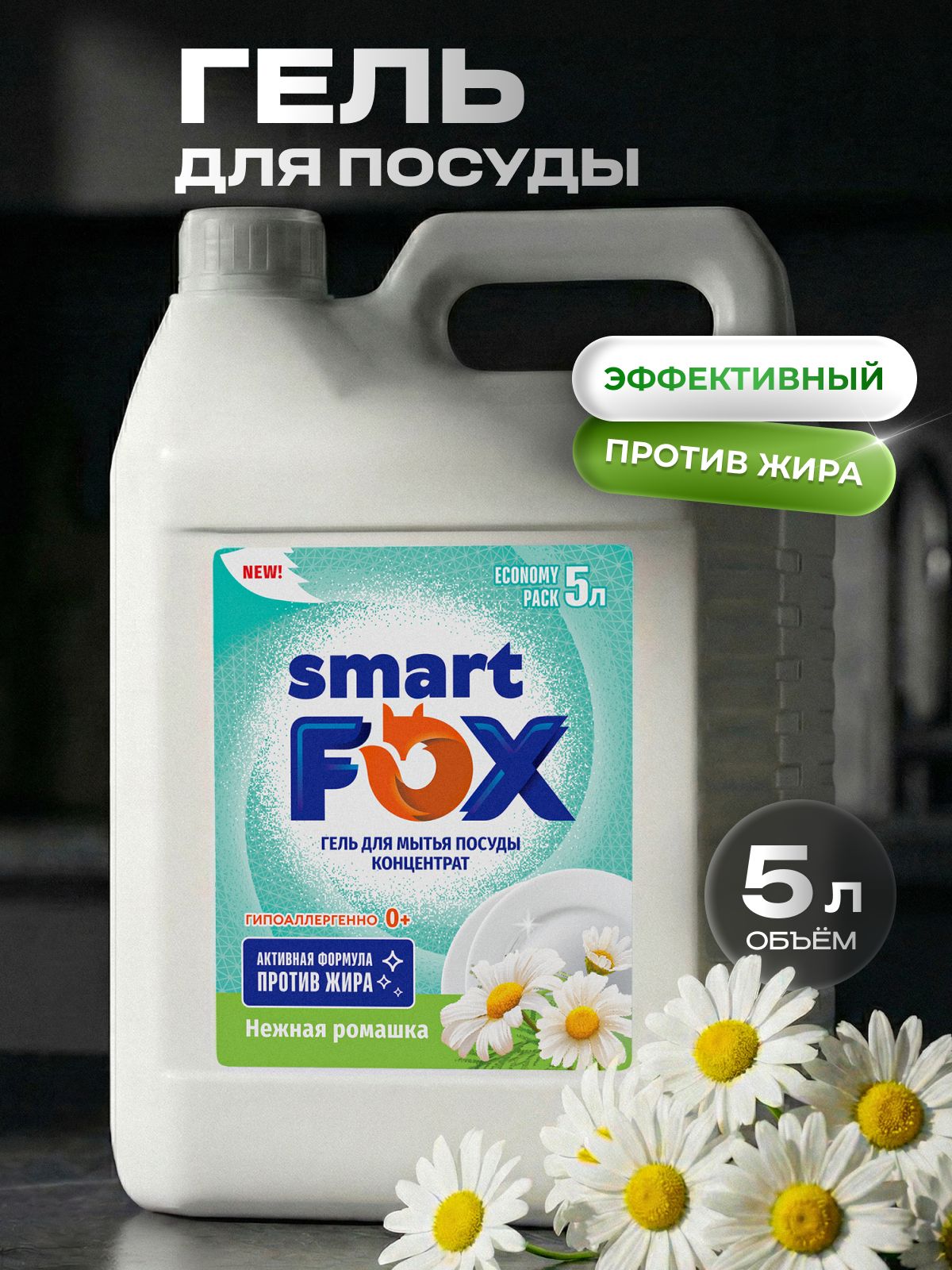 Средство для мытья посуды SMART FOX Нежная ромашка, 5 л