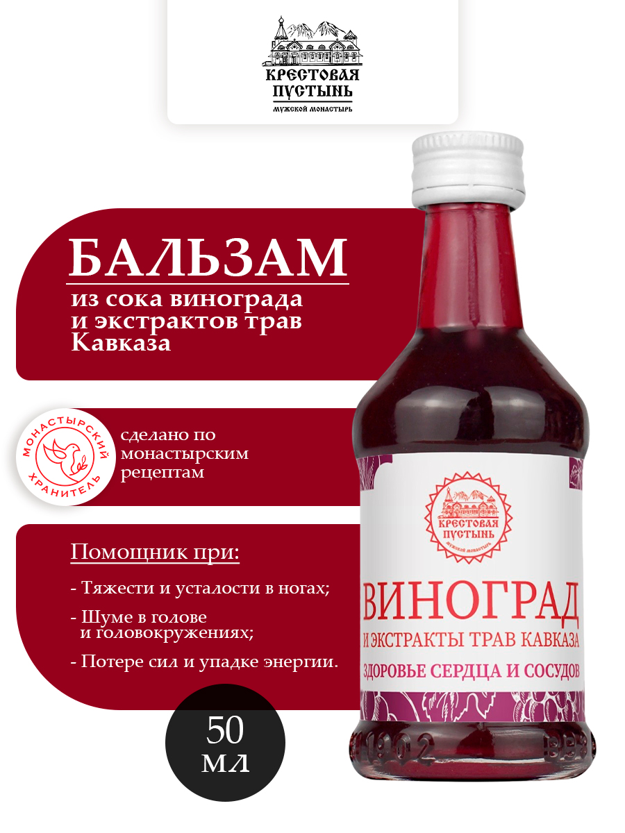 Бальзам из сока винограда и экстрактов трав Кавказа