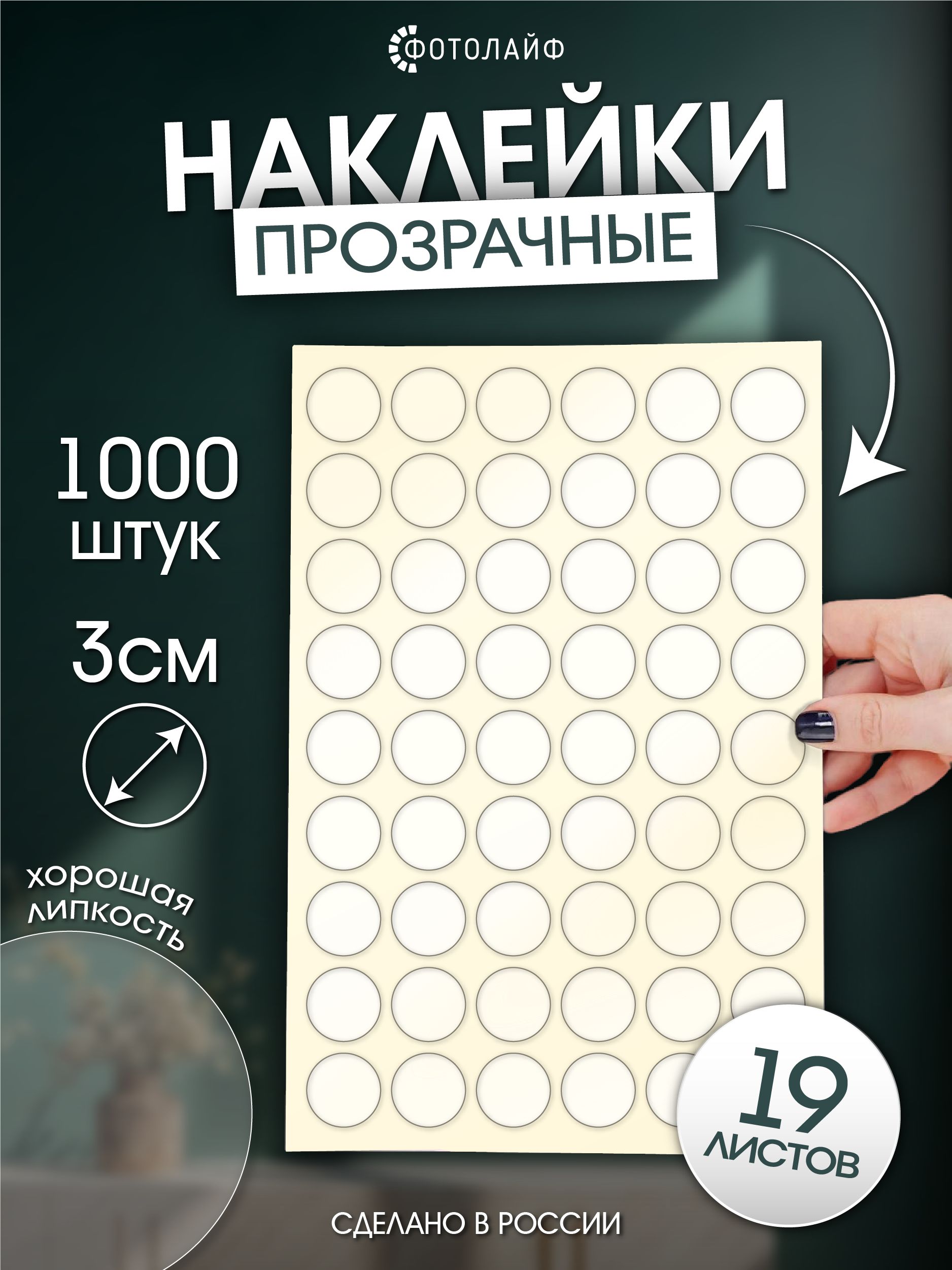 Наклейки прозрачные, круглые, диаметр 3 см, 1000 шт на листах