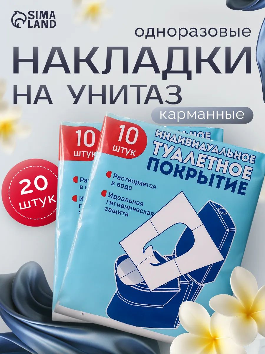 Накладки на унитаз одноразовые / 20 шт, 2 упаковки по 10 штук