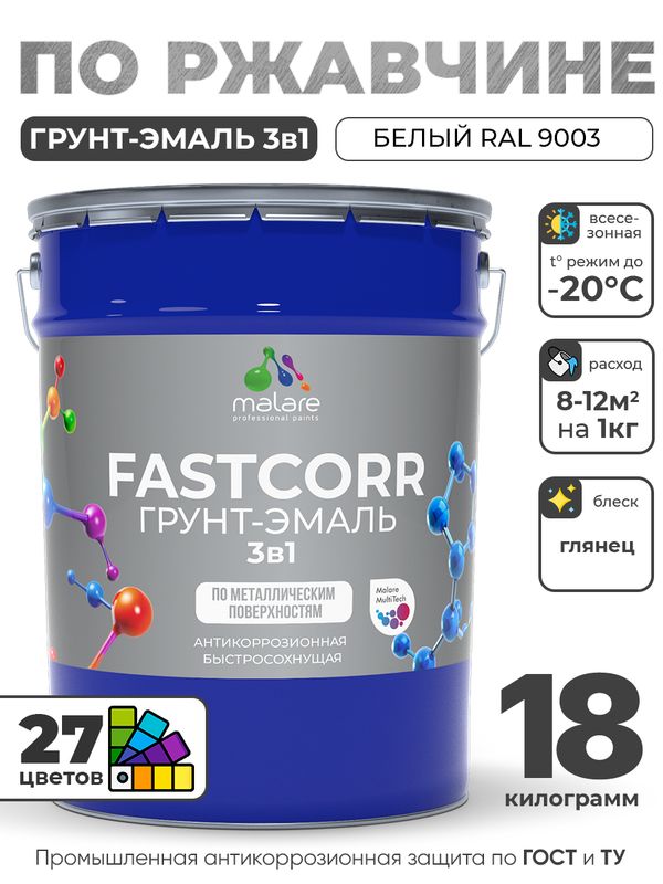 Грунт-эмаль по ржавчине 3 в 1 Malare FastCorr краска для металла, антикоррозионная износостойкая быстросохнущая RAL 9003, белый, глянцевая, 18 кг.