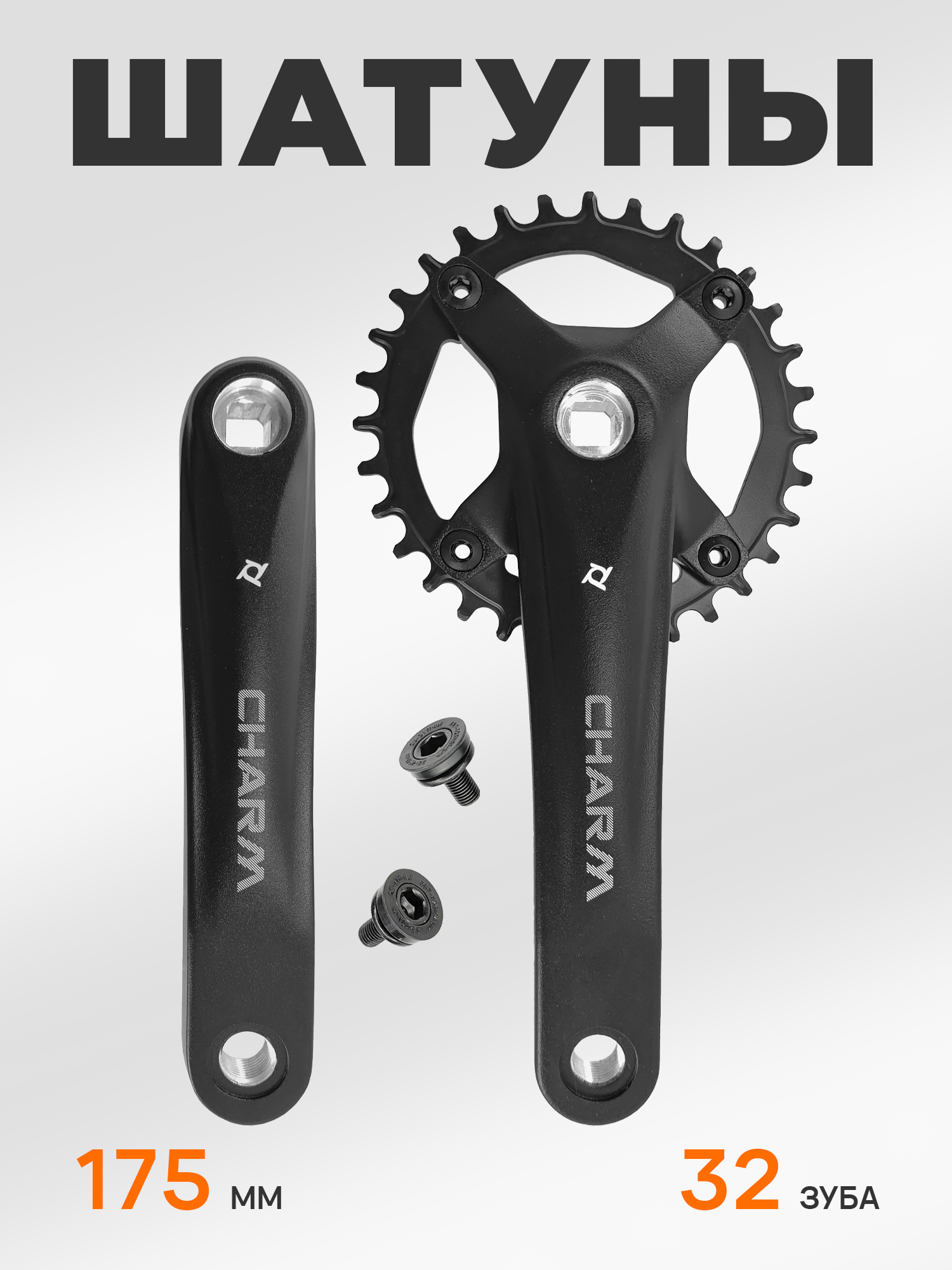 Prowheel Шатуны для велосипедов Charm, 175 мм, звезда 32 Narrow Wide — Товары для велоспорта