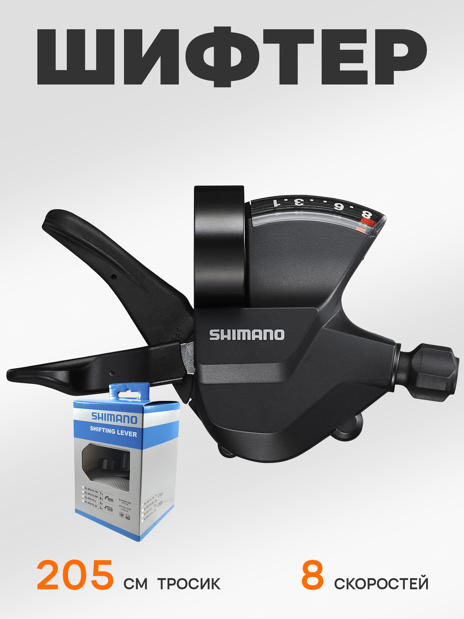 Shimano Шифтер (манетка) SL-M315, серия Altus, 8 скоростей, под правую руку, трос 205 см, BOX — Каталог Ozon — фото 11