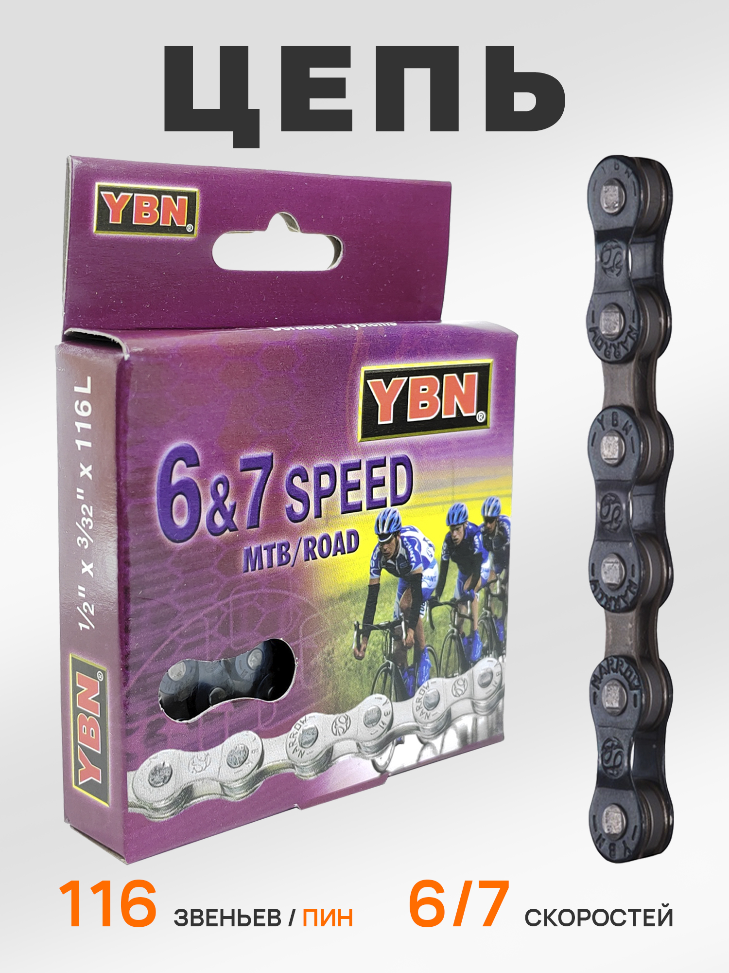 YBN Цепь для велосипеда S50, 1/2"x3/32", 116 звеньев, 6/7 скоростей, соединение пин — Товары для велоспорта