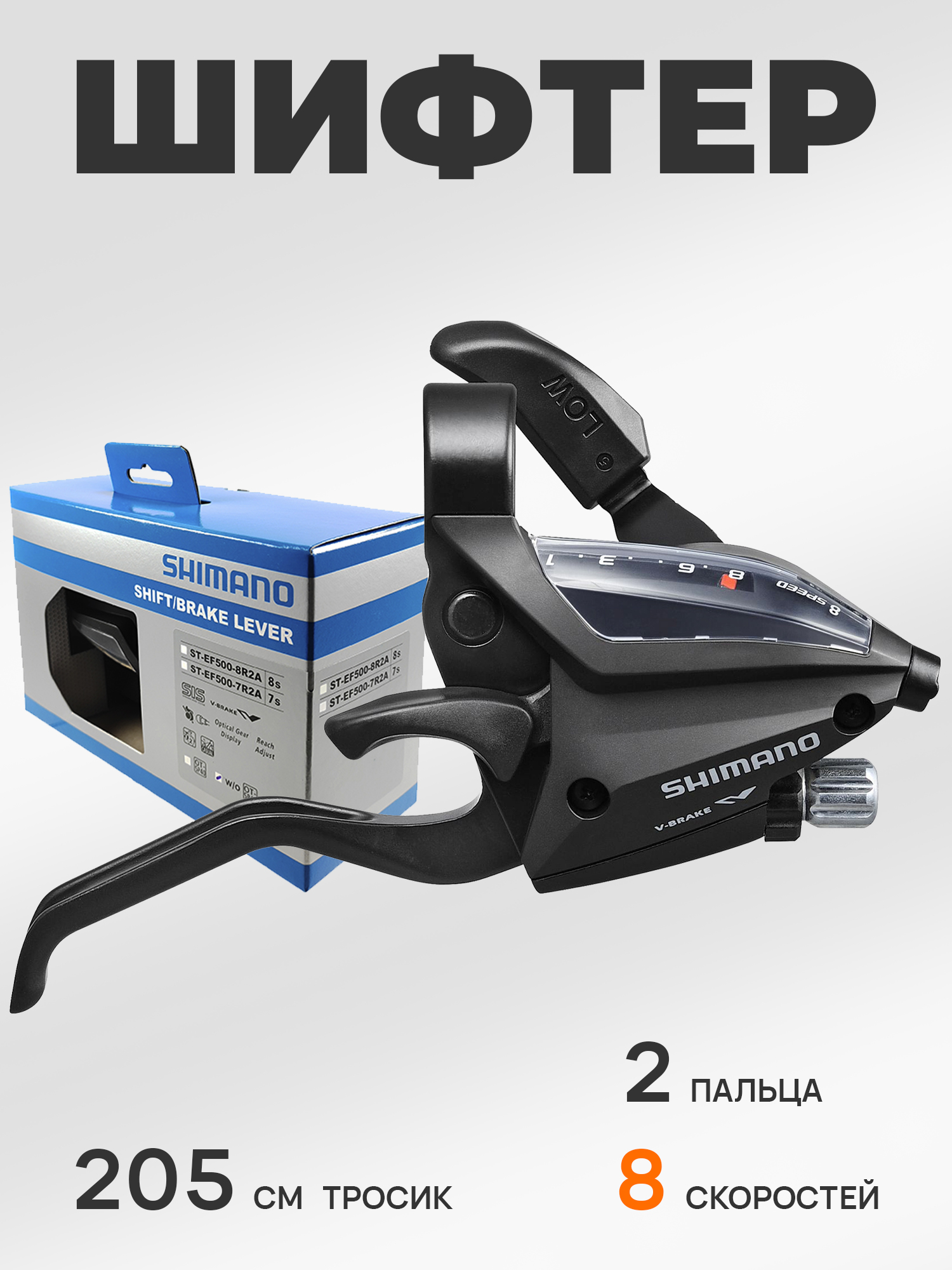 Shimano Шифтер ручка тормоза ST-EF500, 8 скоростей, под 2 пальца, под правую руку, трос 205 см, BOX — Каталог Ozon — фото 9