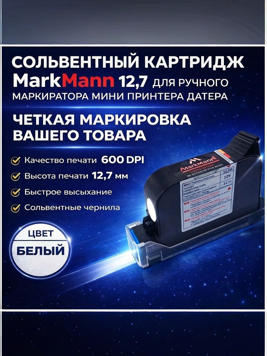 Картридж каплеструйный белый 12.7 мм для ручного маркиратора купить