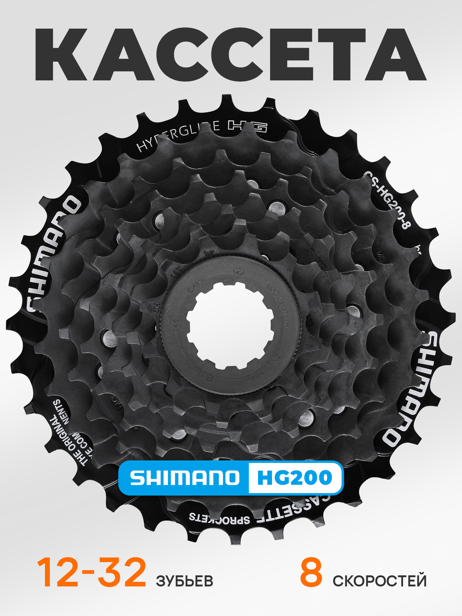 Shimano Кассета звезда задняя HG200, 8 скоростей, звезды 12-32 — Товары для велоспорта