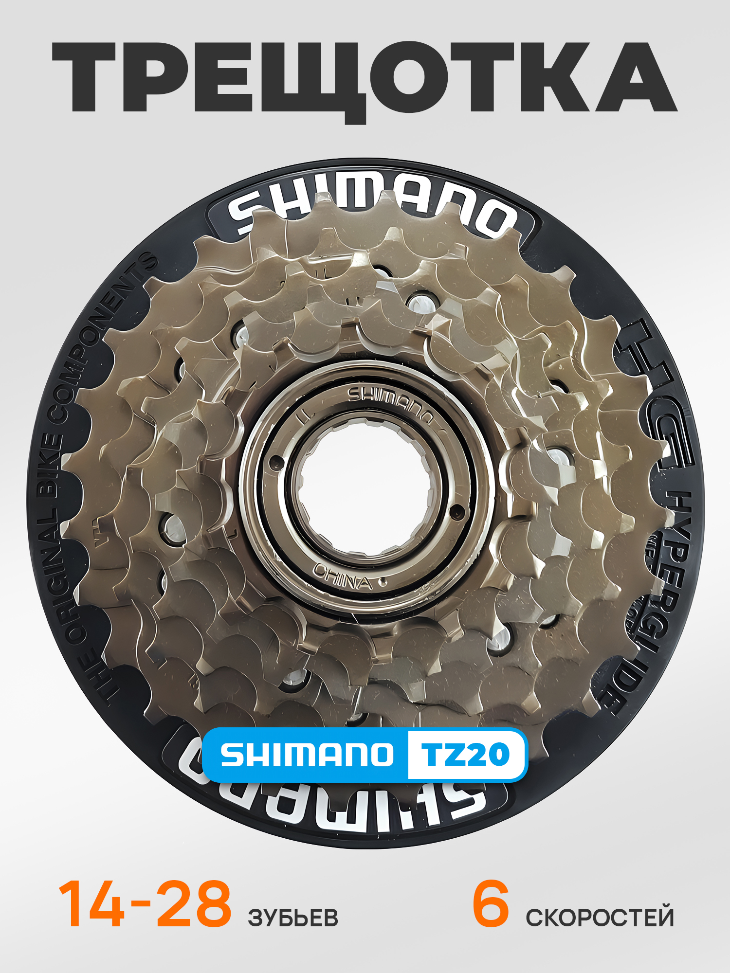 Shimano Трещетка для велосипеда MF-TZ20, 14-28, 6 скоростей, с защитой — Товары для велоспорта