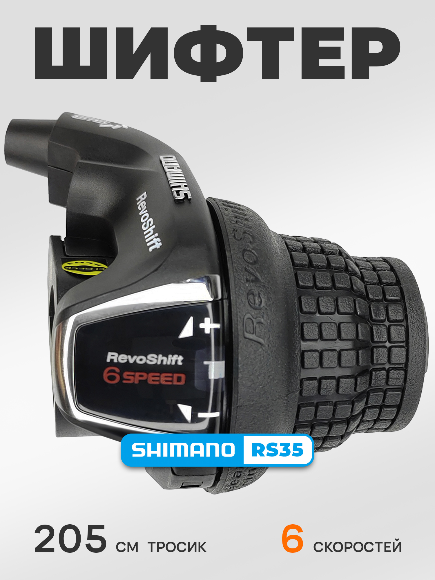 Shimano Шифтер SL-RS35, серия Tourney, 6 скоростей, под правую руку, трос 205 см, черный — Товары для велоспорта