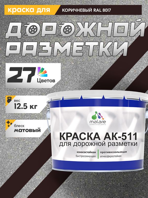 Дорожная краска АК-511 Malare для дорожной разметки, краска для пола по бетону, износостойкая, быстросохнущая, матовая RAL 8017, коричневый, 12,5 кг