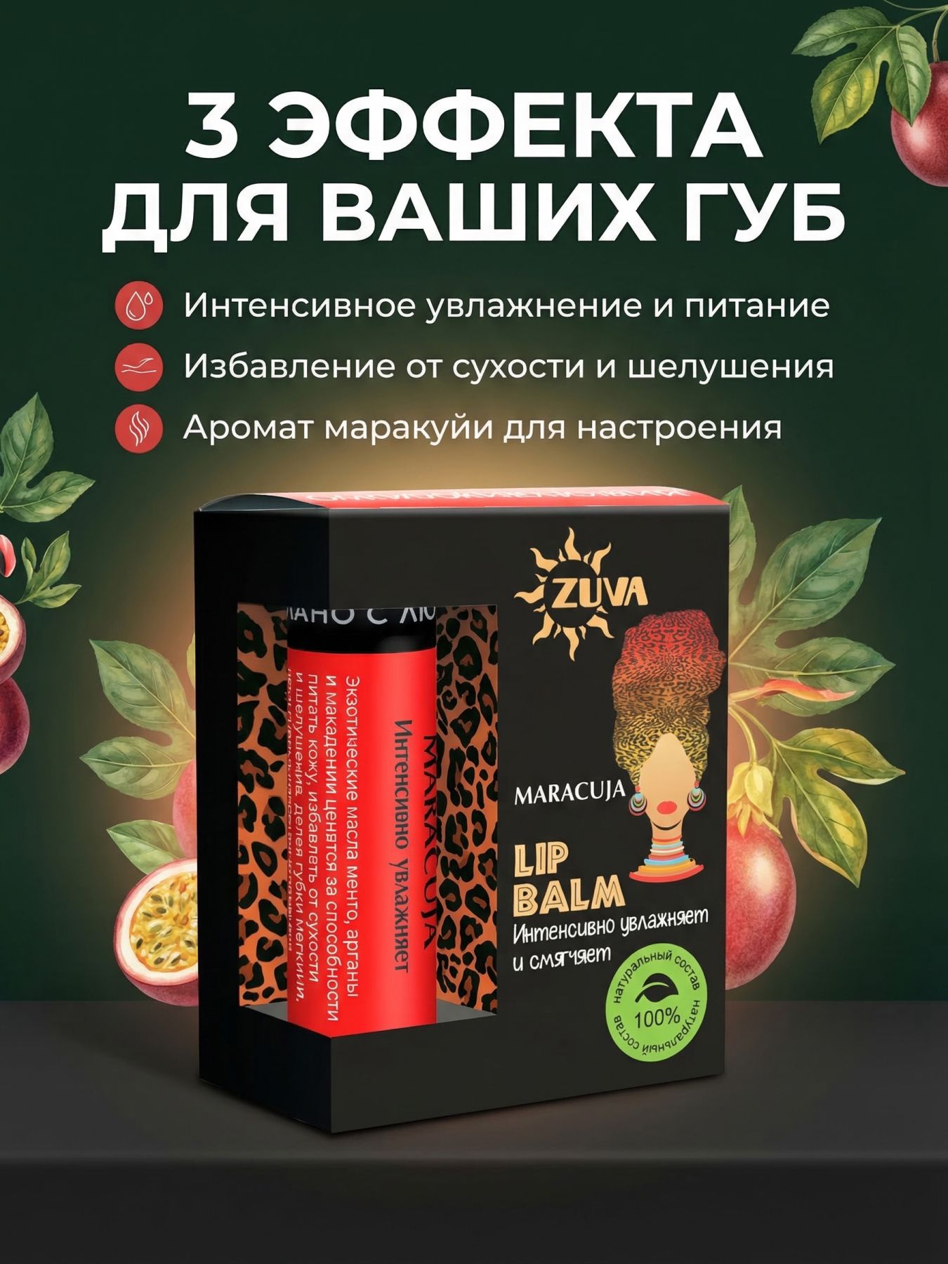 Бальзам для губ от сухости Маракуйя