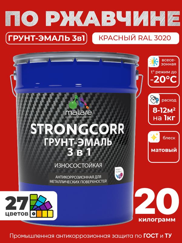 Грунт-Эмаль по ржавчине 3 в 1 Malare StrongCorr/ Краска по ржавчине для металла, износостойкая антикоррозионная акрил-уретановая матовая RAL 3020 красный, 20 кг.