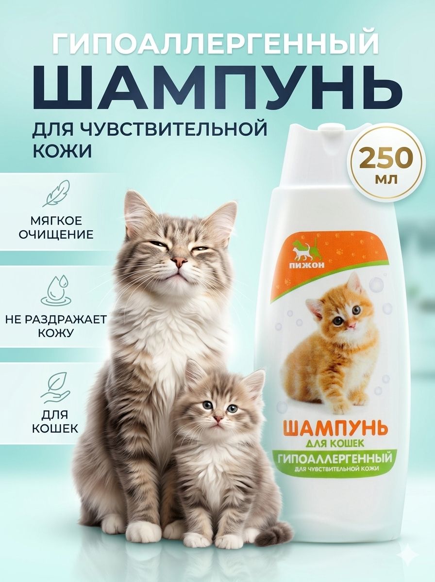 Шампунь для кошек и котят гипоаллергенный 250 мл