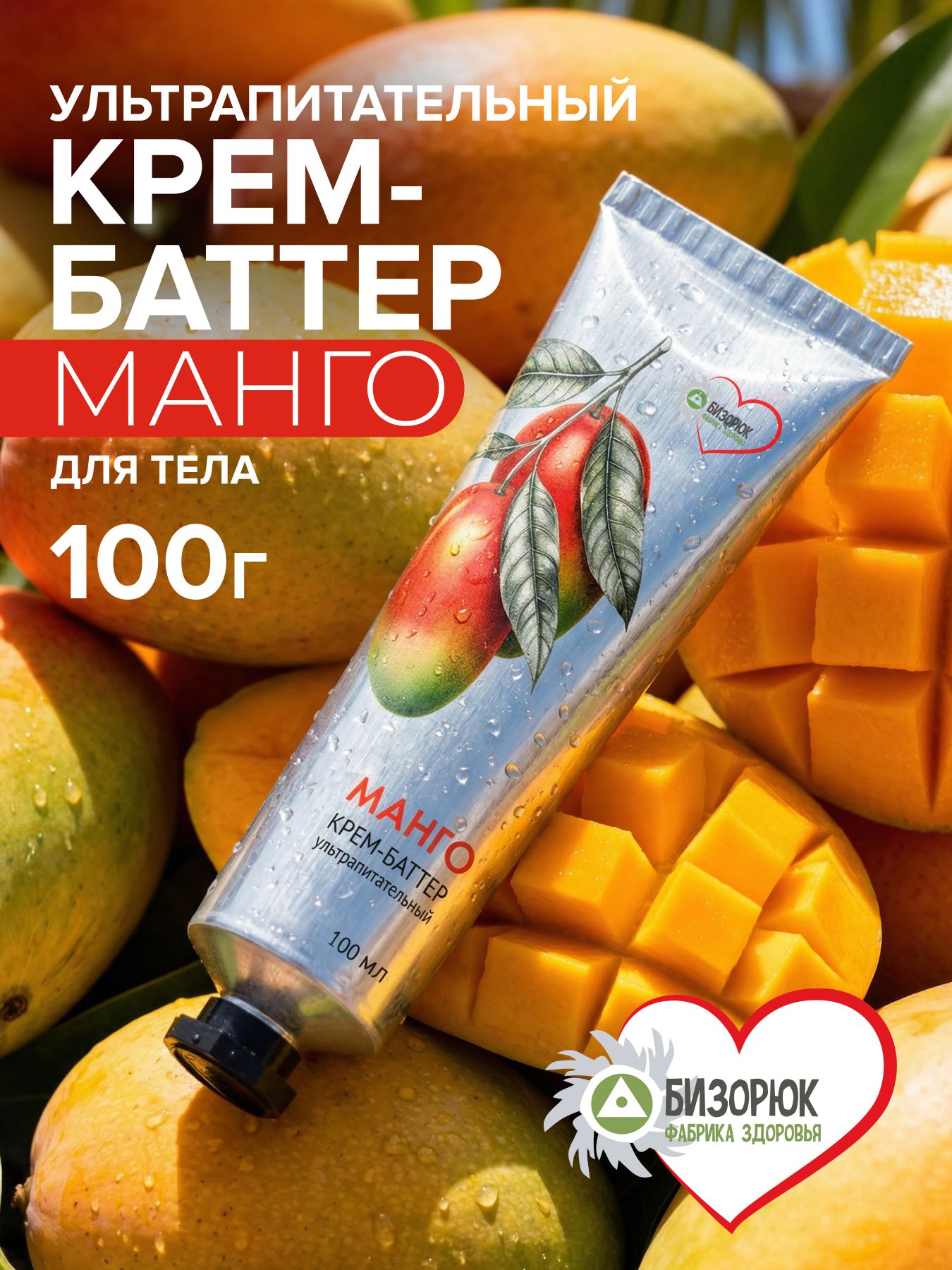 Ультрапитательный крем-баттер "Манго"