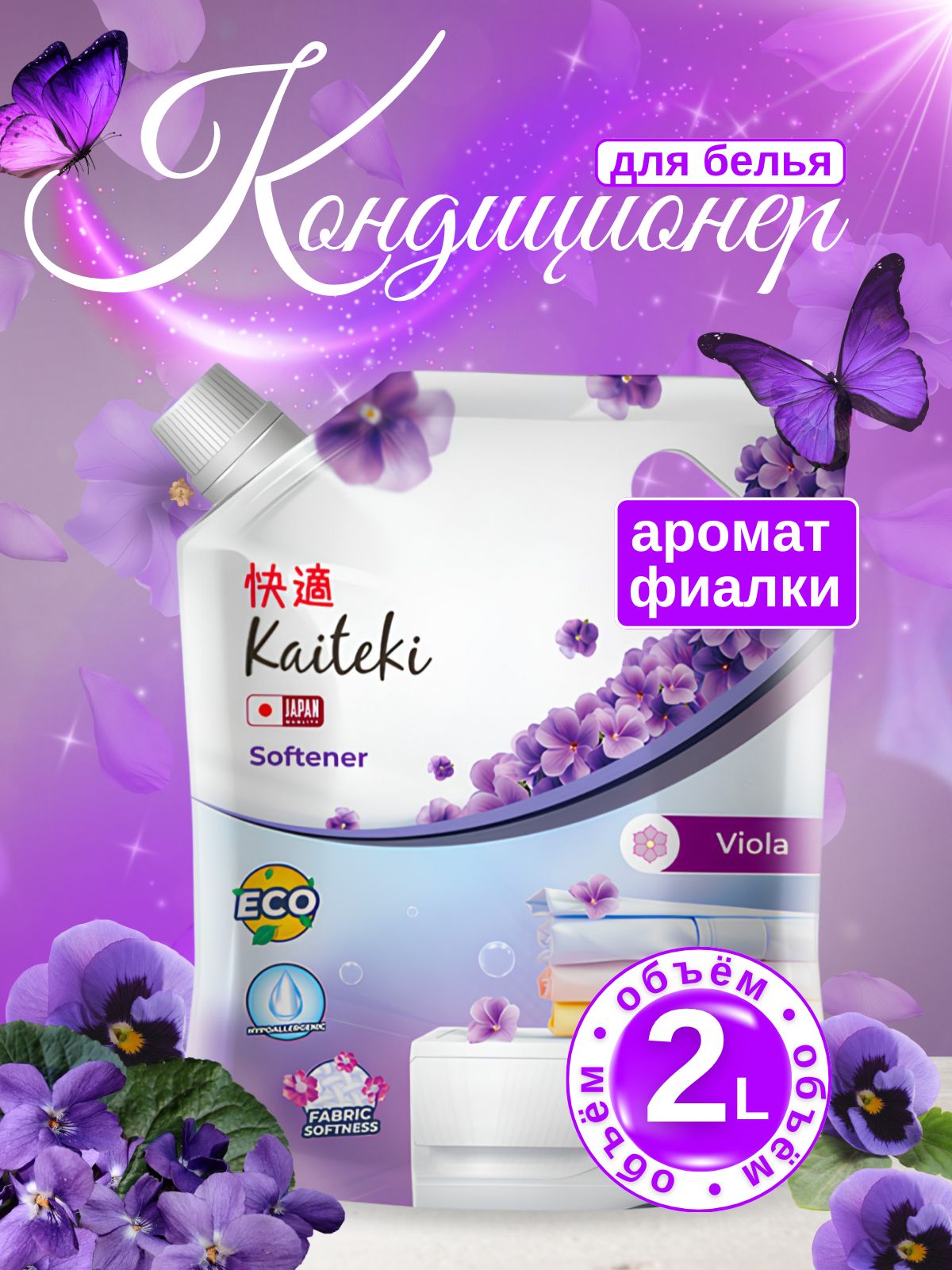 Кондиционер для стирки белья Kaiteki парфюмированный, Аромат Фиалка, 2 л, уход за вещами ,смягчение ткани, облегчение глажки, ополаскиватель