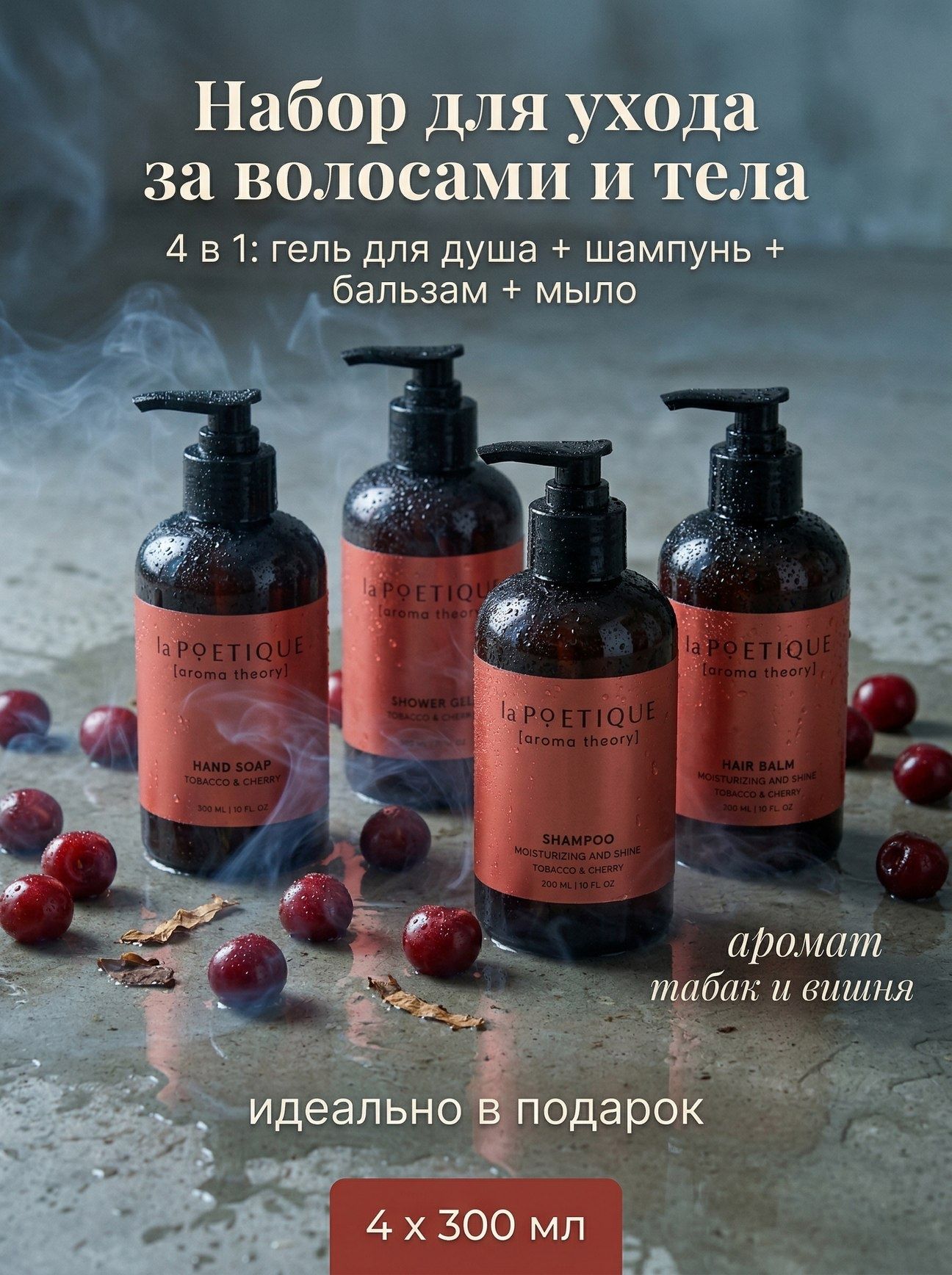 laPOETIQUE / Набор гель, шампунь, бальзам, мыло, аромат табак и вишня, 4х300 м