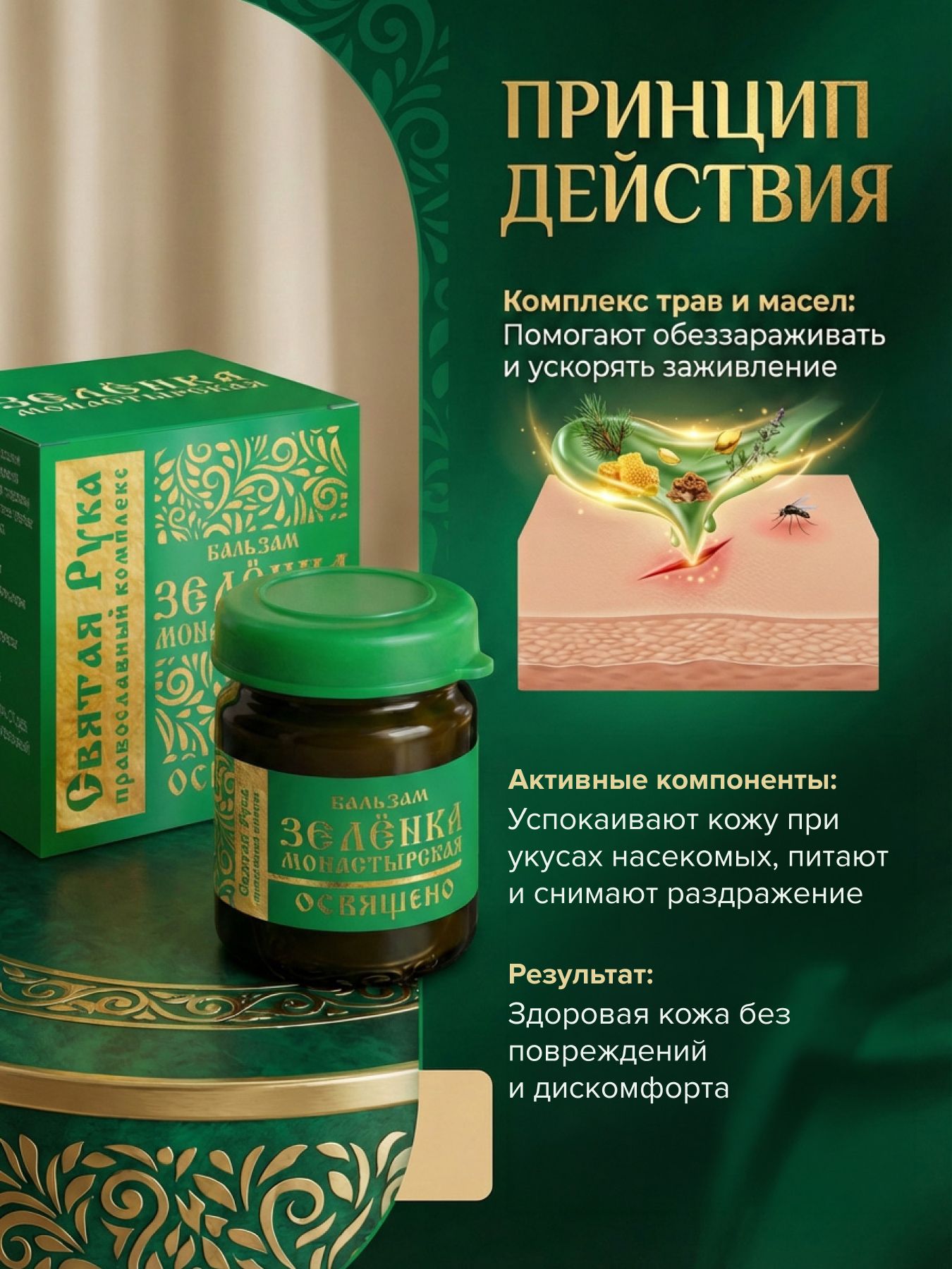 Бальзам зелёнка монастырская