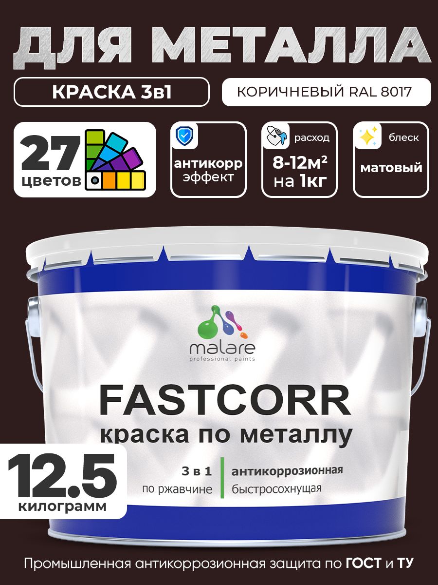 Краска для металла по ржавчине Malare FastCorr, для наружных работ износостойкая, быстросохнущая RAL 8017 коричневый, матовая, 12,5 кг