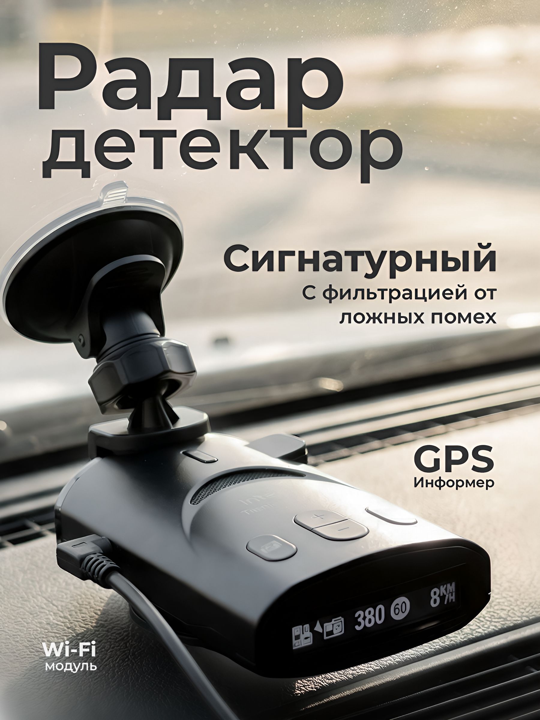 Сигнатурный радар-детектор INTEGO TITANIUM 2 PRO с GPS-информером и WiFi