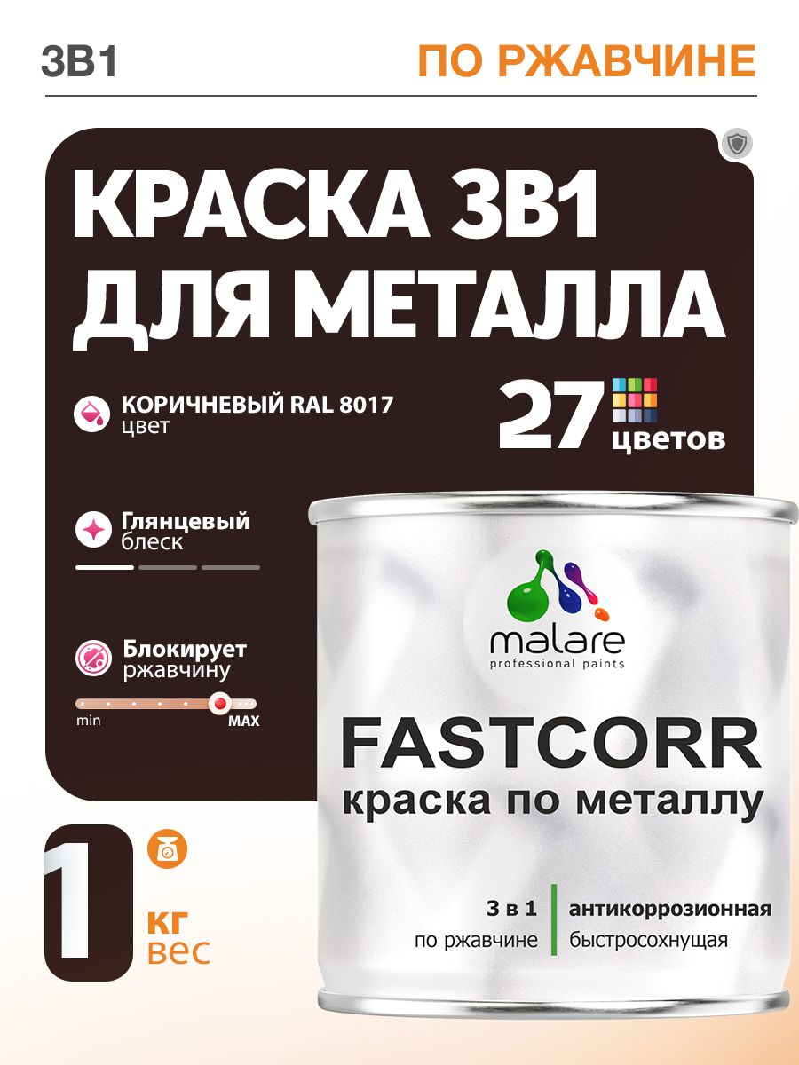 Краска для металла по ржавчине Malare FastCorr, для наружных работ износостойкая, быстросохнущая RAL 8017 коричневый, глянцевая, 1 кг