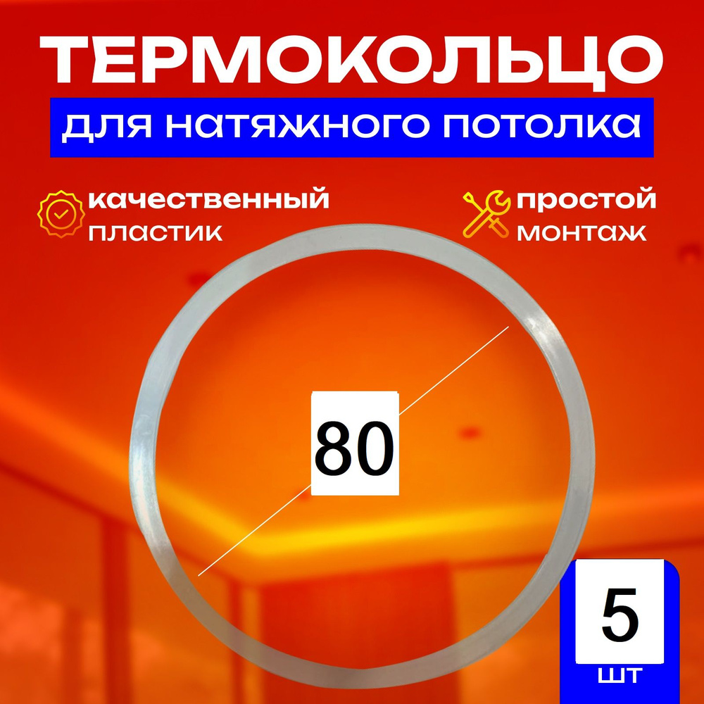 Термокольцо протекторное, прозрачное для натяжного потолка d 80 мм, 5 шт  #1