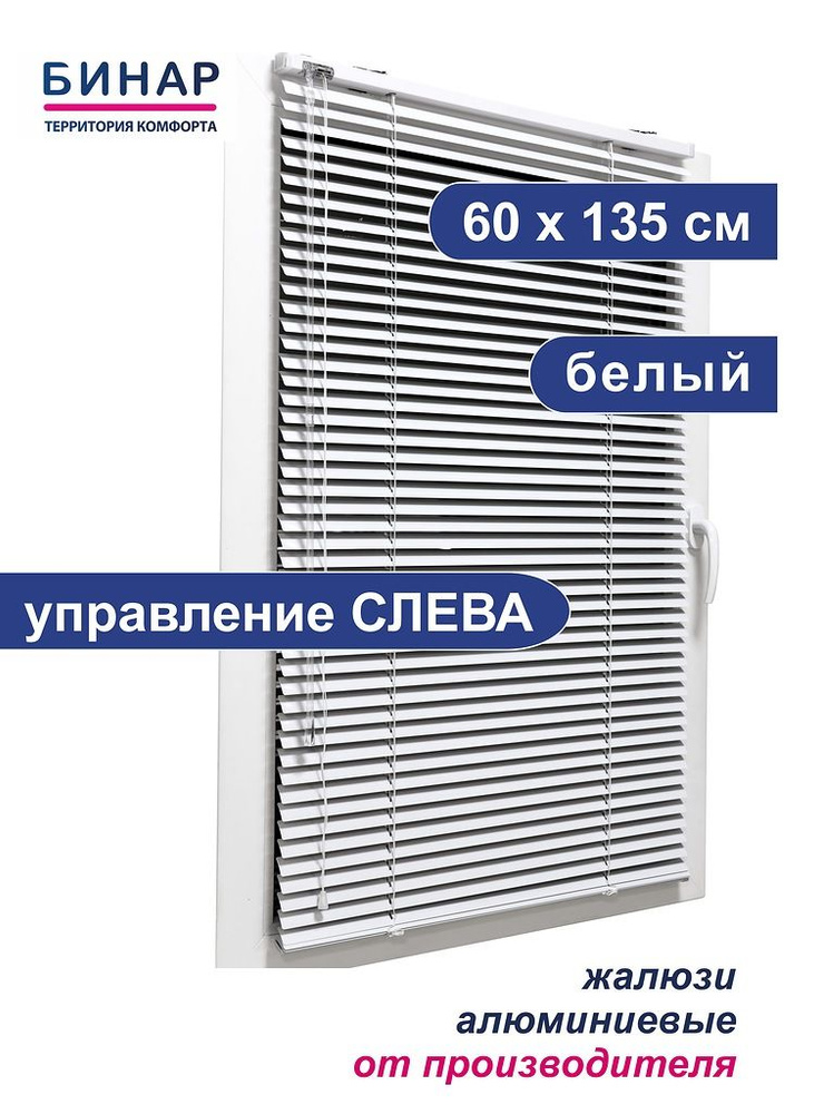 Жалюзи горизонтальные алюминиевые на окна, белые 60х135 см,управление СЛЕВА, ламели 25 мм, "Бинар"  #1