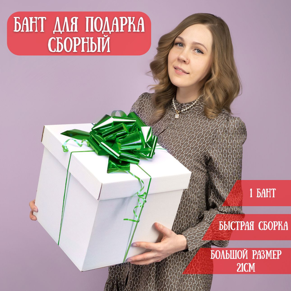 Бант для подарка самосборный, зеленый, 21см / Подарочный бант  #1