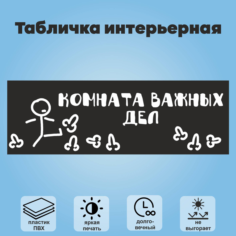 Табличка интерьерная "Комната важных дел", 30х10 см. #1