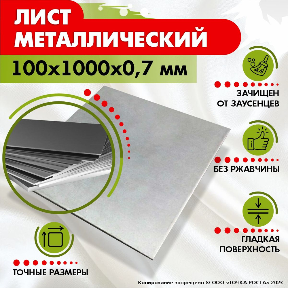 Лист металлический 100х1000х0,7 мм. #1