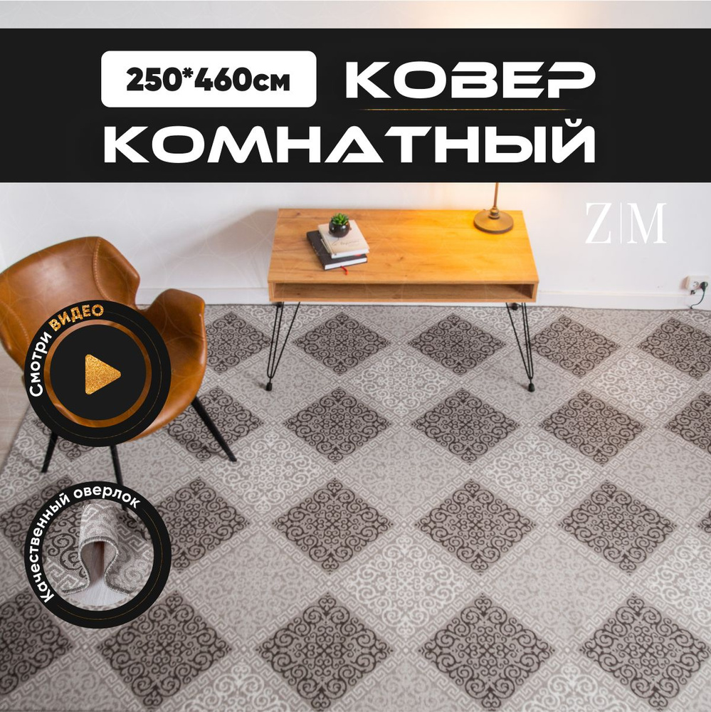 ZAMI HOME Ковер, 2.5 x 4.6 м #1