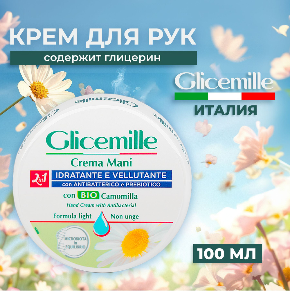 GLICEMILLE Крем для рук увлажняющий с антибактериальным эффектом 100 мл  #1