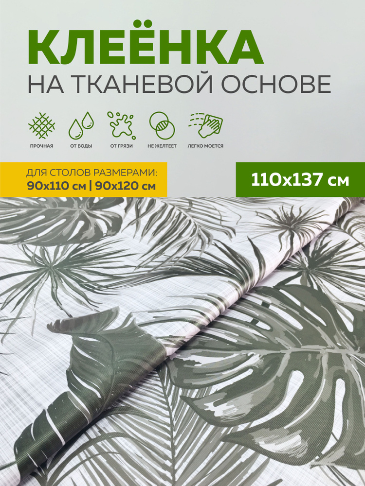 Скатерть клеенка тканевая110х137 Max&Home #1