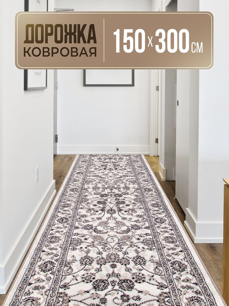 Ковровая дорожка 150х300, VALENCIA DELUXE #1