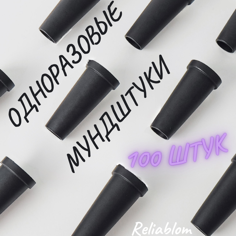 Reliablom Мундштук, 100шт #1