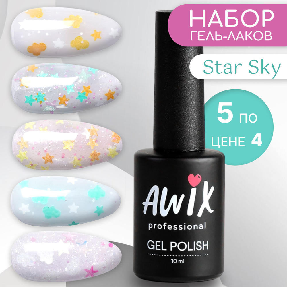 Awix, Набор витражных гель-лаков для дизайна ногтей со звездами Star sky, 5 шт 10 мл  #1